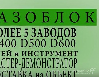 Компания GreenHoff (Гринхофф) - Кирпич, Блок, Смеси, ПГП, Брусчатка